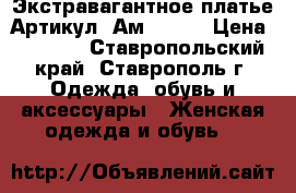  Экстравагантное платье	 Артикул: Ам1016-2	 › Цена ­ 2 800 - Ставропольский край, Ставрополь г. Одежда, обувь и аксессуары » Женская одежда и обувь   